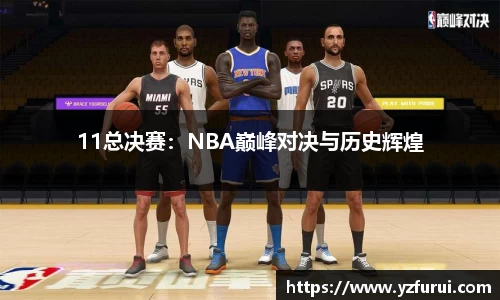 11总决赛：NBA巅峰对决与历史辉煌