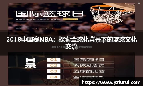2018中国赛NBA：探索全球化背景下的篮球文化交流