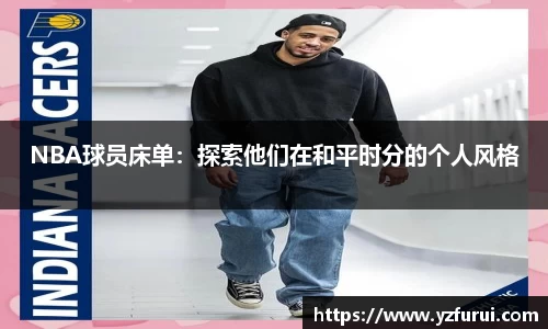 NBA球员床单：探索他们在和平时分的个人风格