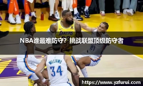 NBA谁最难防守？挑战联盟顶级防守者