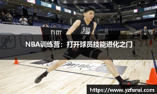 NBA训练营：打开球员技能进化之门