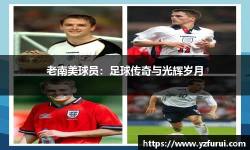 老南美球员：足球传奇与光辉岁月