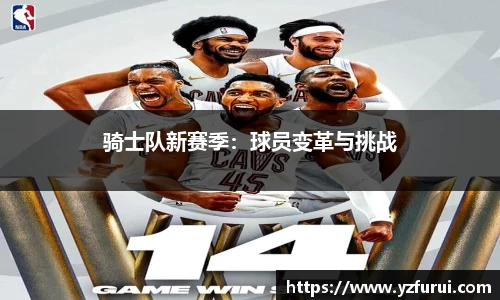 骑士队新赛季：球员变革与挑战