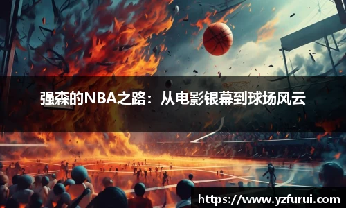 强森的NBA之路：从电影银幕到球场风云