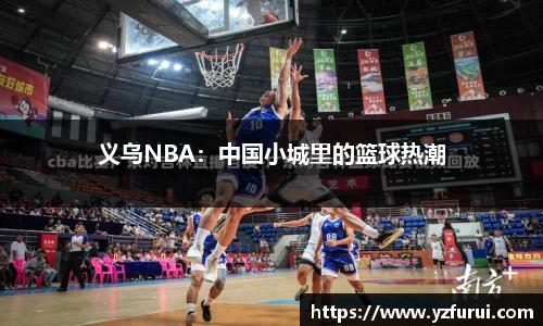义乌NBA：中国小城里的篮球热潮