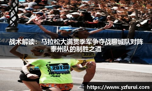 战术解读：马拉松大满贯季军争夺战聊城队对阵泰州队的制胜之道