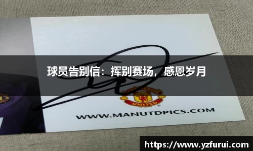 球员告别信：挥别赛场，感恩岁月