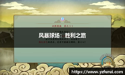 风暴球场：胜利之路