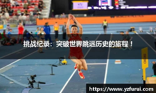 挑战纪录：突破世界跳远历史的旅程 !