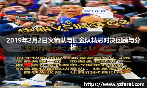 2019年2月2日火箭队与掘金队精彩对决回顾与分析