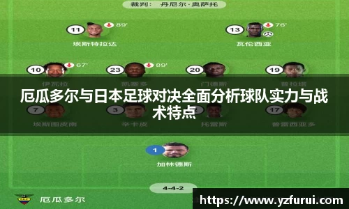 厄瓜多尔与日本足球对决全面分析球队实力与战术特点