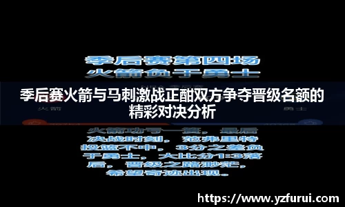 季后赛火箭与马刺激战正酣双方争夺晋级名额的精彩对决分析