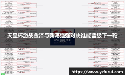 天皇杯激战金泽与新泻强强对决谁能晋级下一轮
