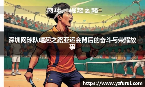 深圳网球队崛起之路亚运会背后的奋斗与荣耀故事