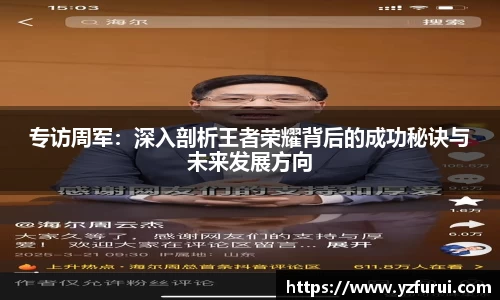 专访周军：深入剖析王者荣耀背后的成功秘诀与未来发展方向