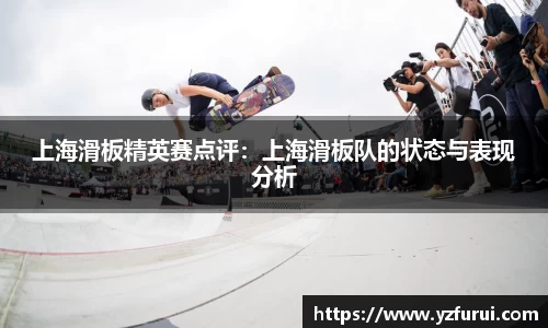 上海滑板精英赛点评：上海滑板队的状态与表现分析