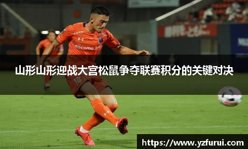 山形山形迎战大宫松鼠争夺联赛积分的关键对决
