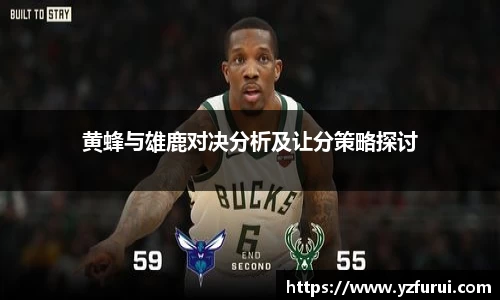 黄蜂与雄鹿对决分析及让分策略探讨