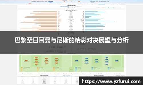 巴黎圣日耳曼与尼斯的精彩对决展望与分析